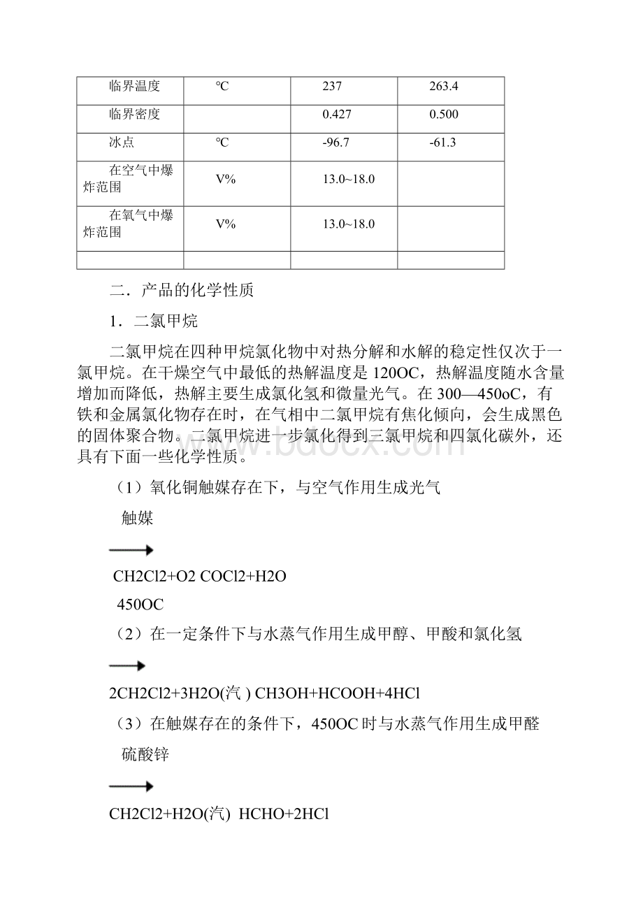 二氯甲烷的氯化吸收工艺设计.docx_第2页