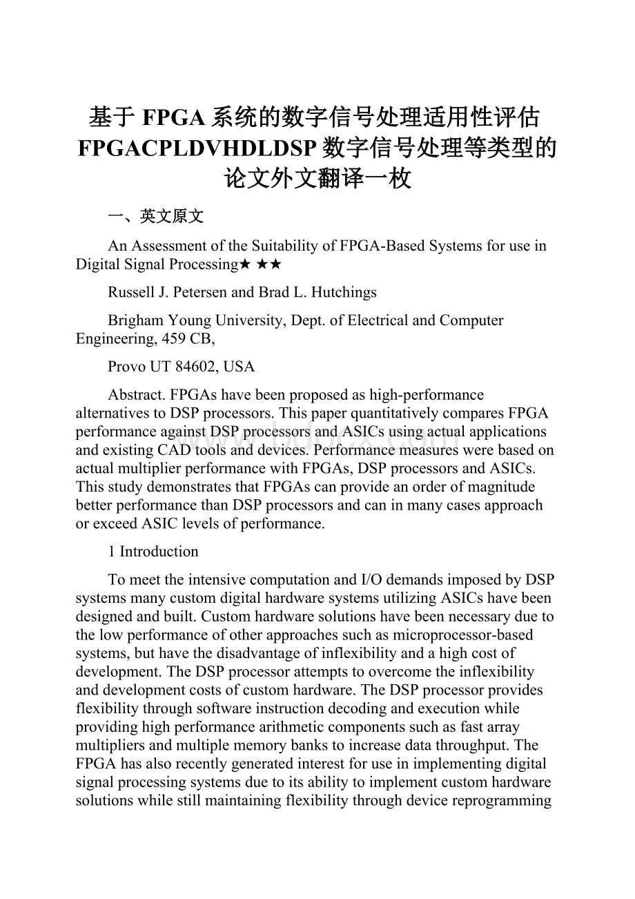 基于FPGA系统的数字信号处理适用性评估FPGACPLDVHDLDSP数字信号处理等类型的论文外文翻译一枚.docx_第1页