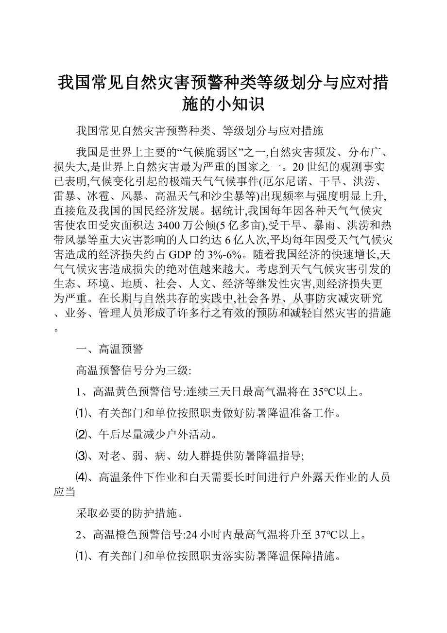 我国常见自然灾害预警种类等级划分与应对措施的小知识.docx