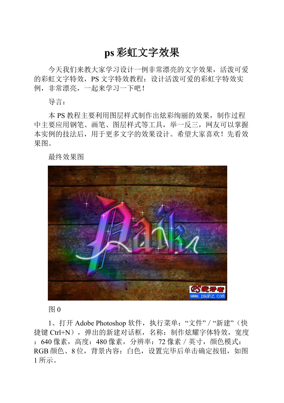 ps彩虹文字效果.docx