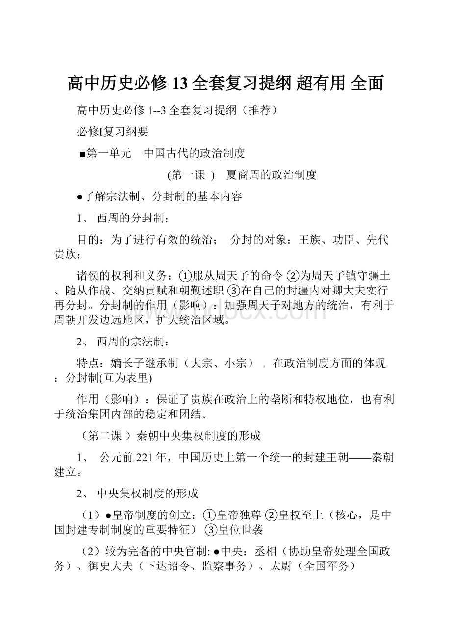 高中历史必修13全套复习提纲 超有用 全面.docx_第1页