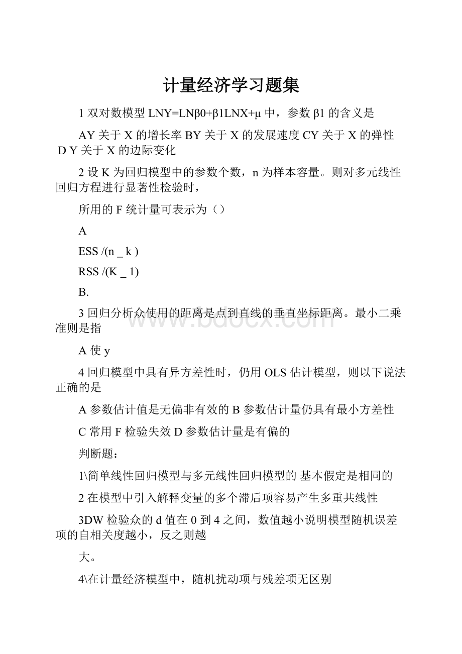 计量经济学习题集.docx