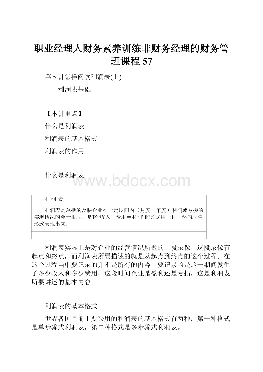 职业经理人财务素养训练非财务经理的财务管理课程57.docx_第1页