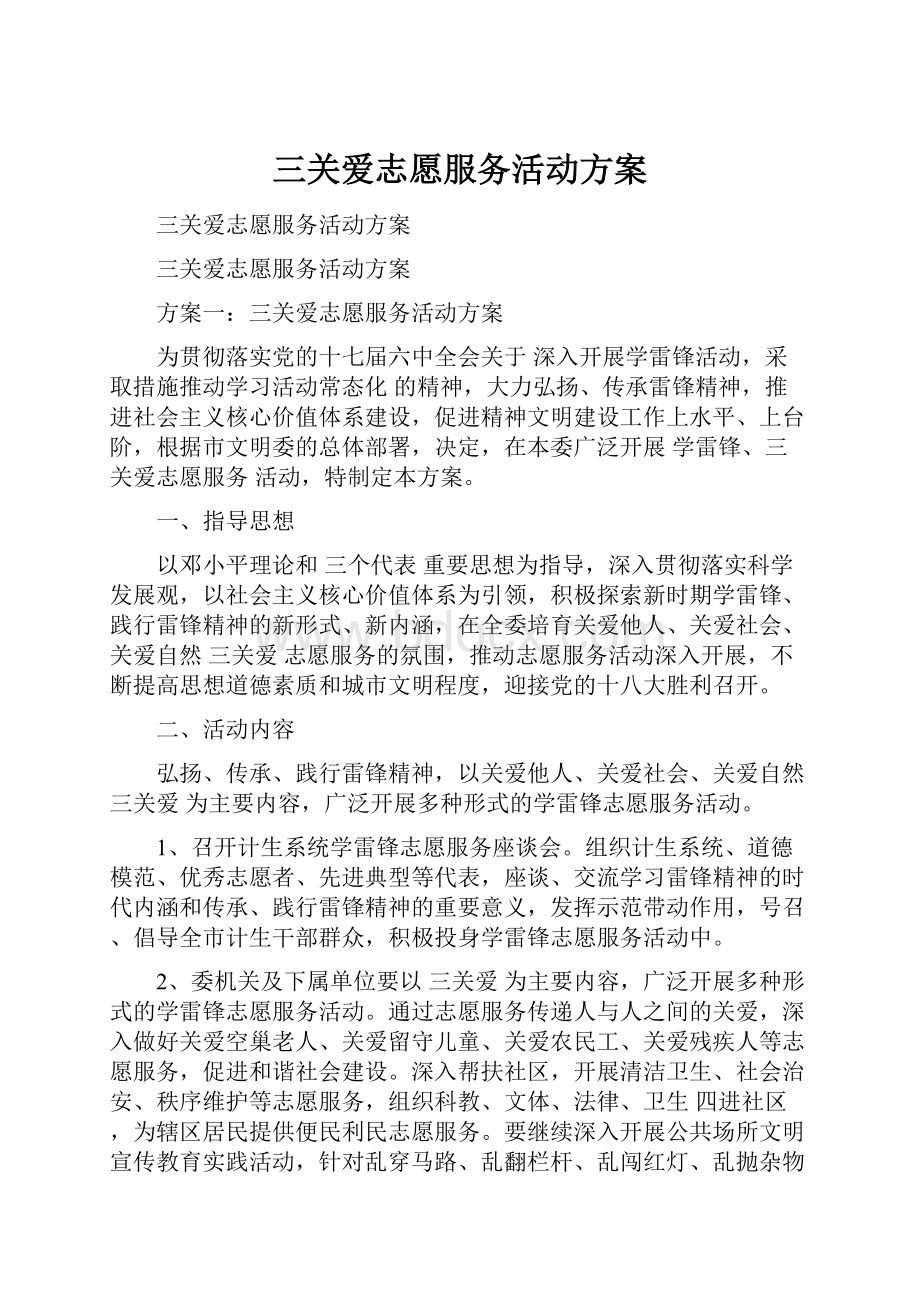 三关爱志愿服务活动方案.docx_第1页