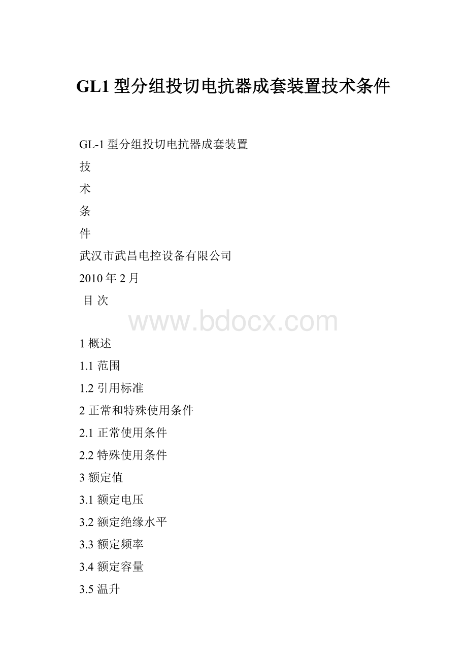 GL1型分组投切电抗器成套装置技术条件.docx_第1页