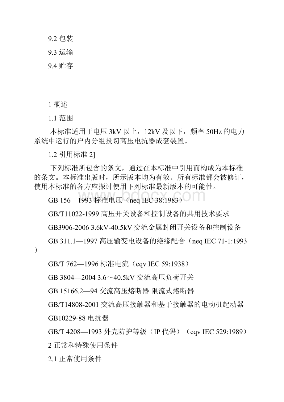 GL1型分组投切电抗器成套装置技术条件.docx_第3页