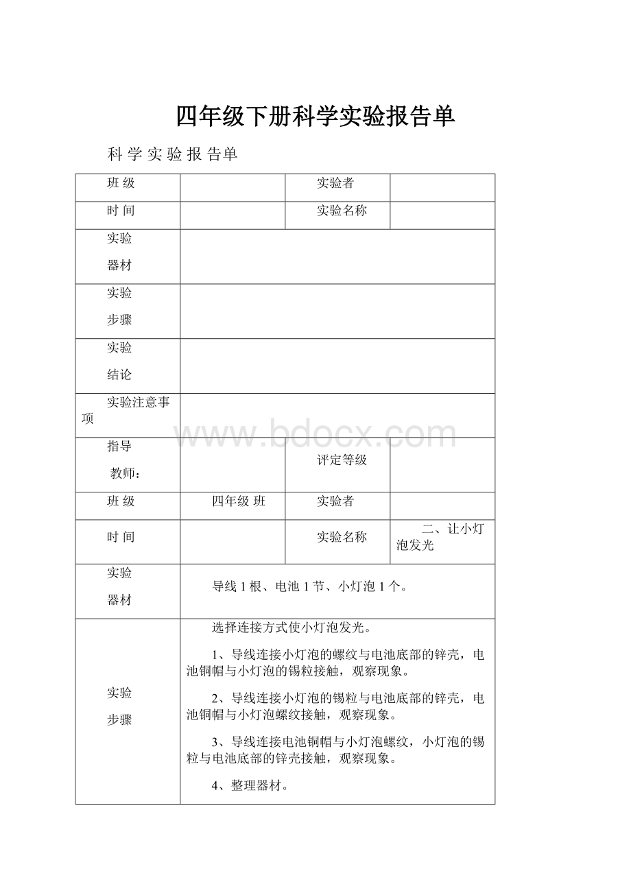 四年级下册科学实验报告单.docx