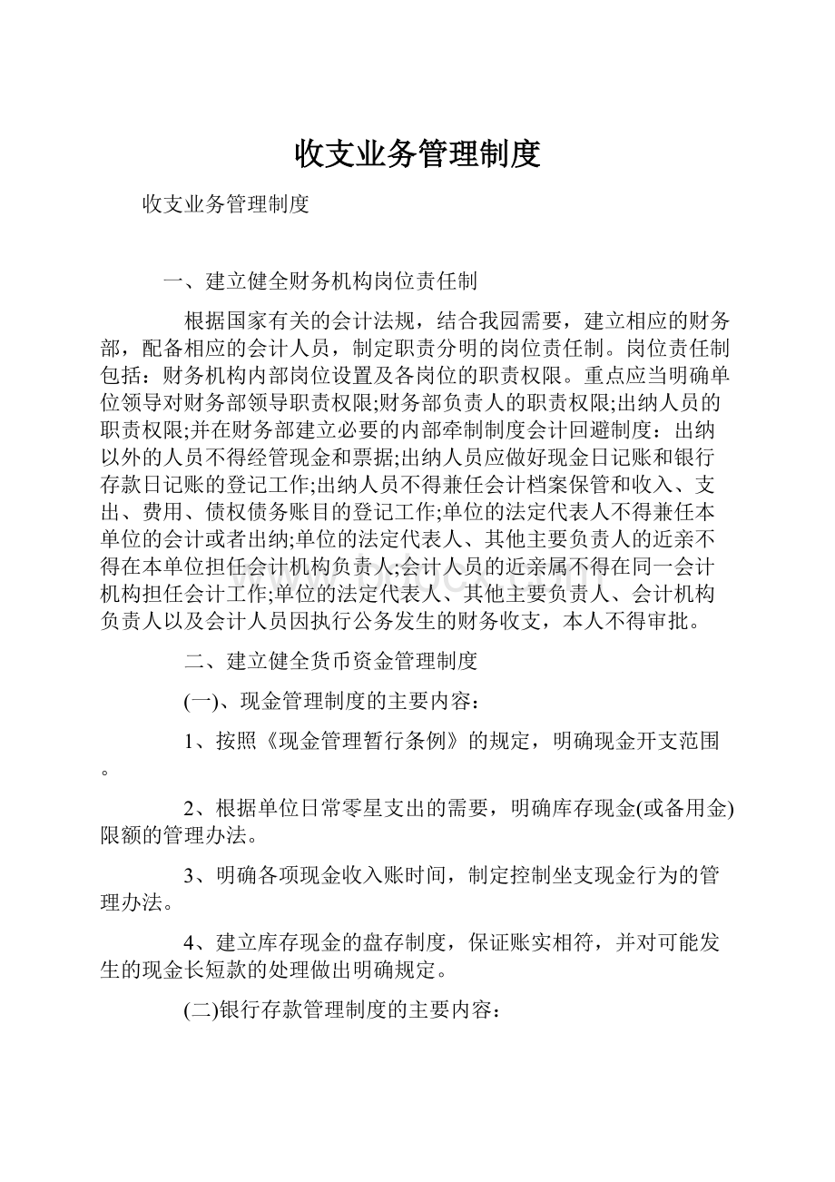 收支业务管理制度.docx