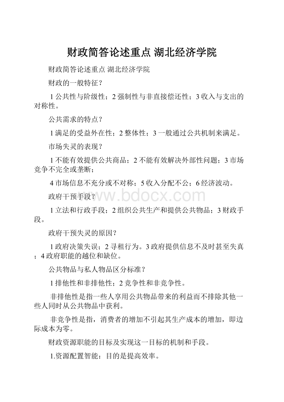 财政简答论述重点湖北经济学院.docx_第1页