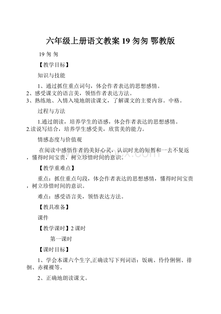 六年级上册语文教案19 匆匆 鄂教版.docx