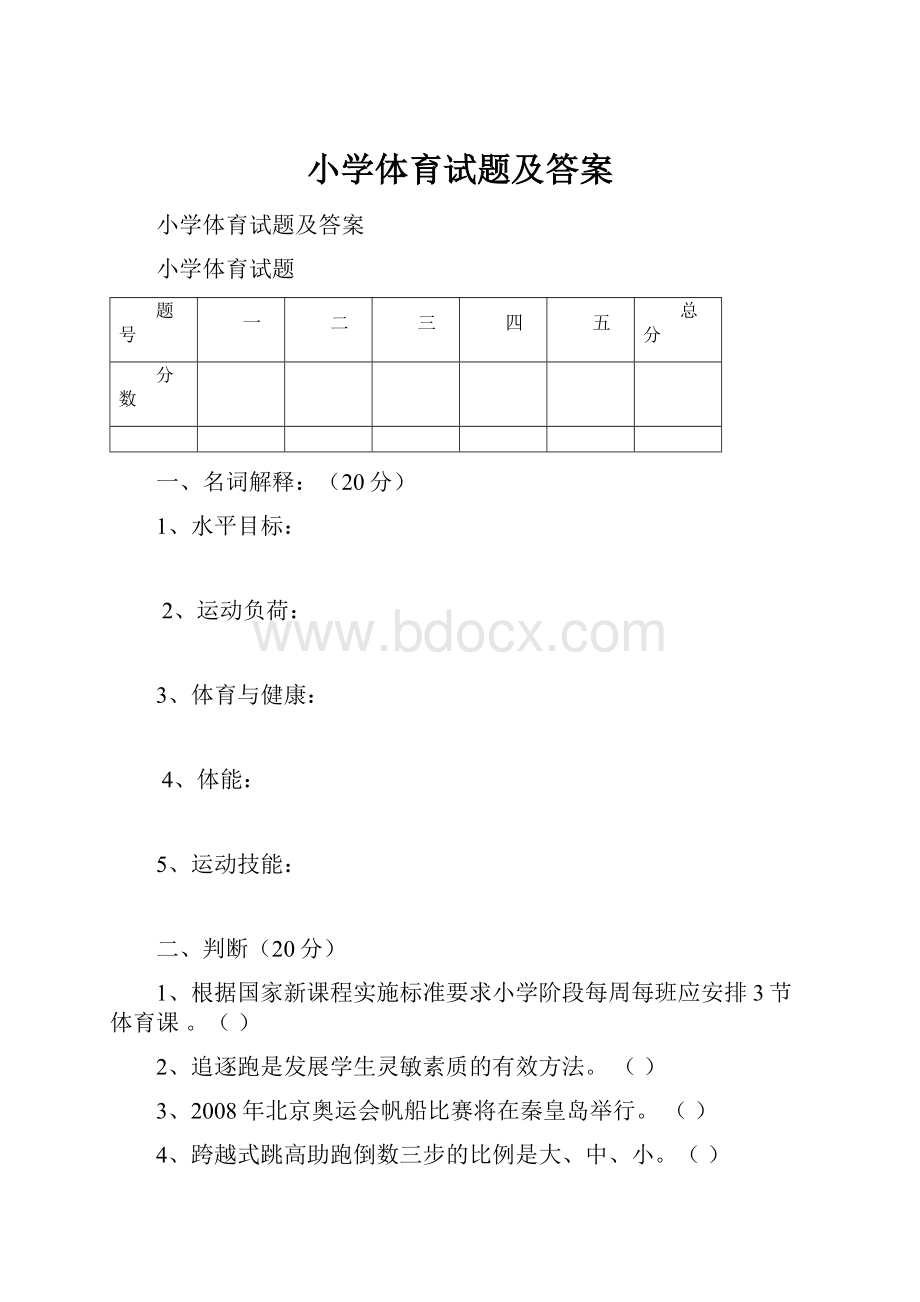 小学体育试题及答案.docx_第1页