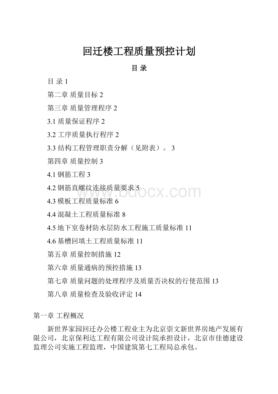 回迁楼工程质量预控计划.docx