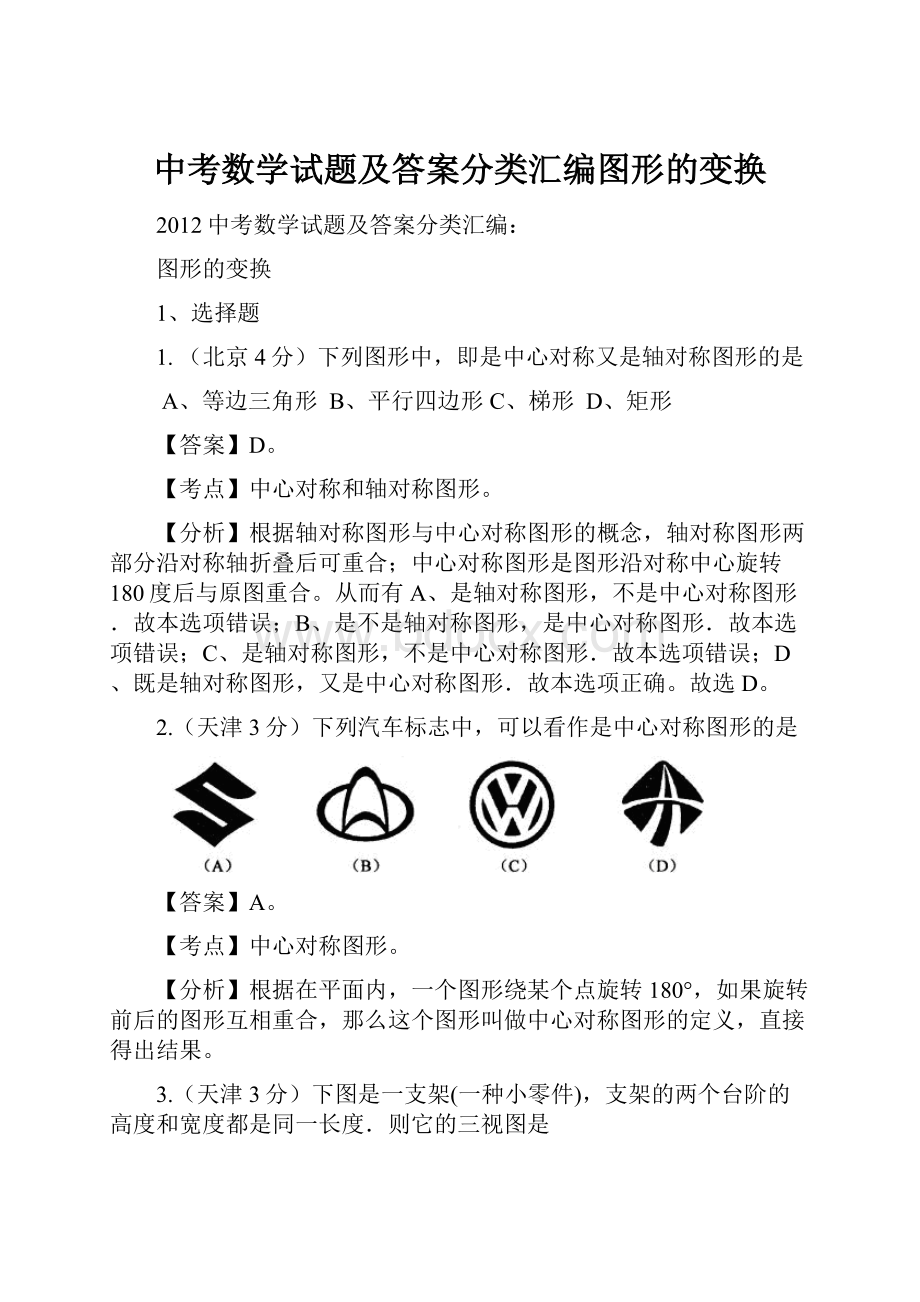 中考数学试题及答案分类汇编图形的变换.docx