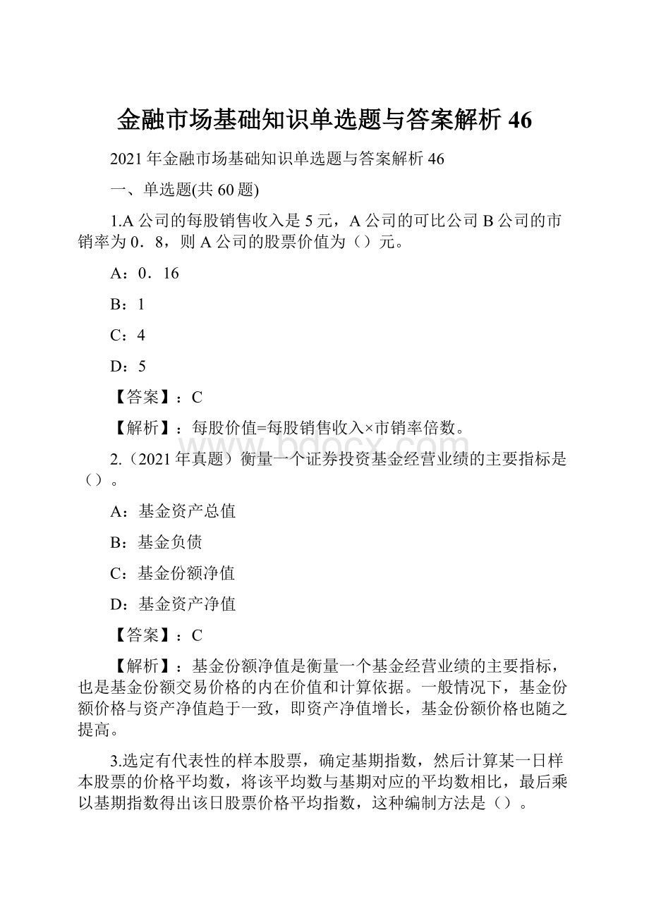 金融市场基础知识单选题与答案解析46.docx_第1页