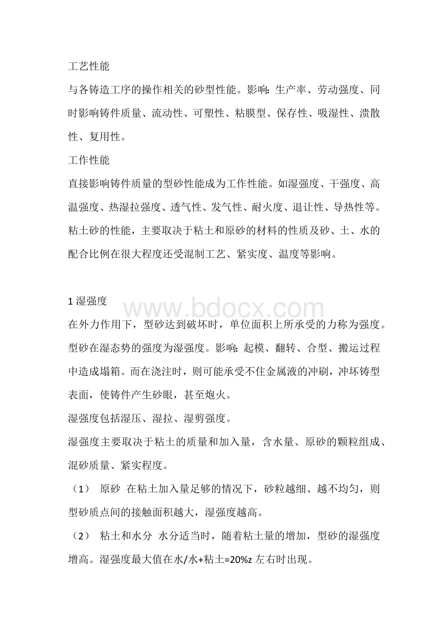 粘土砂性能知识汇总.docx