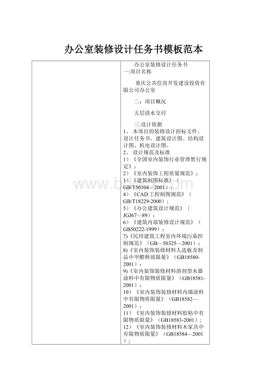 办公室装修设计任务书模板范本.docx_第1页