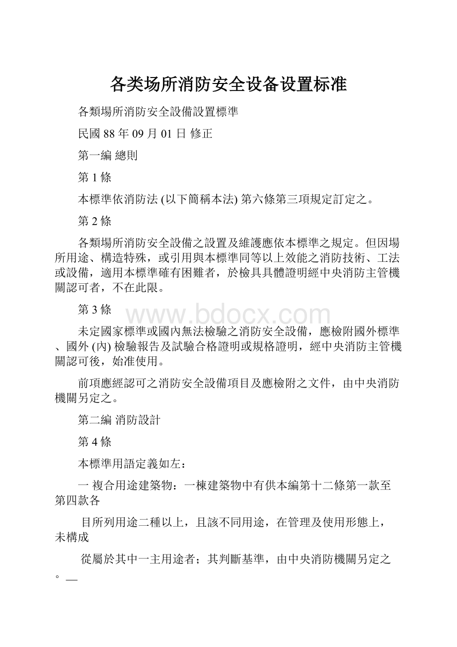 各类场所消防安全设备设置标准.docx