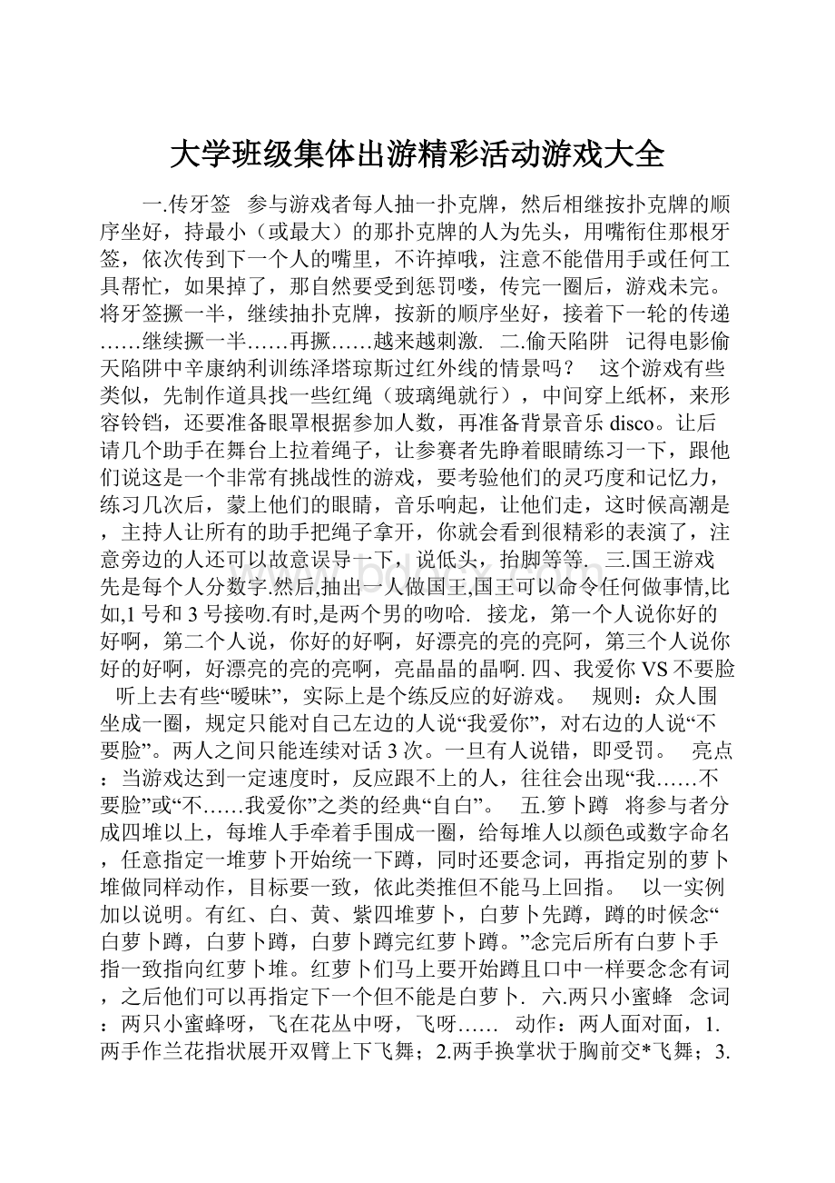 大学班级集体出游精彩活动游戏大全.docx