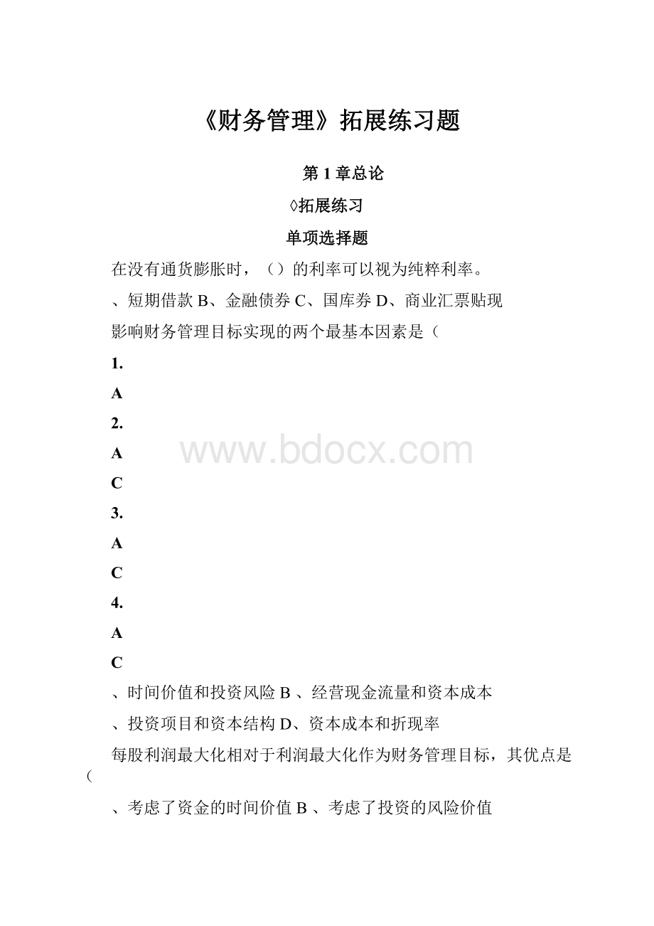 《财务管理》拓展练习题.docx