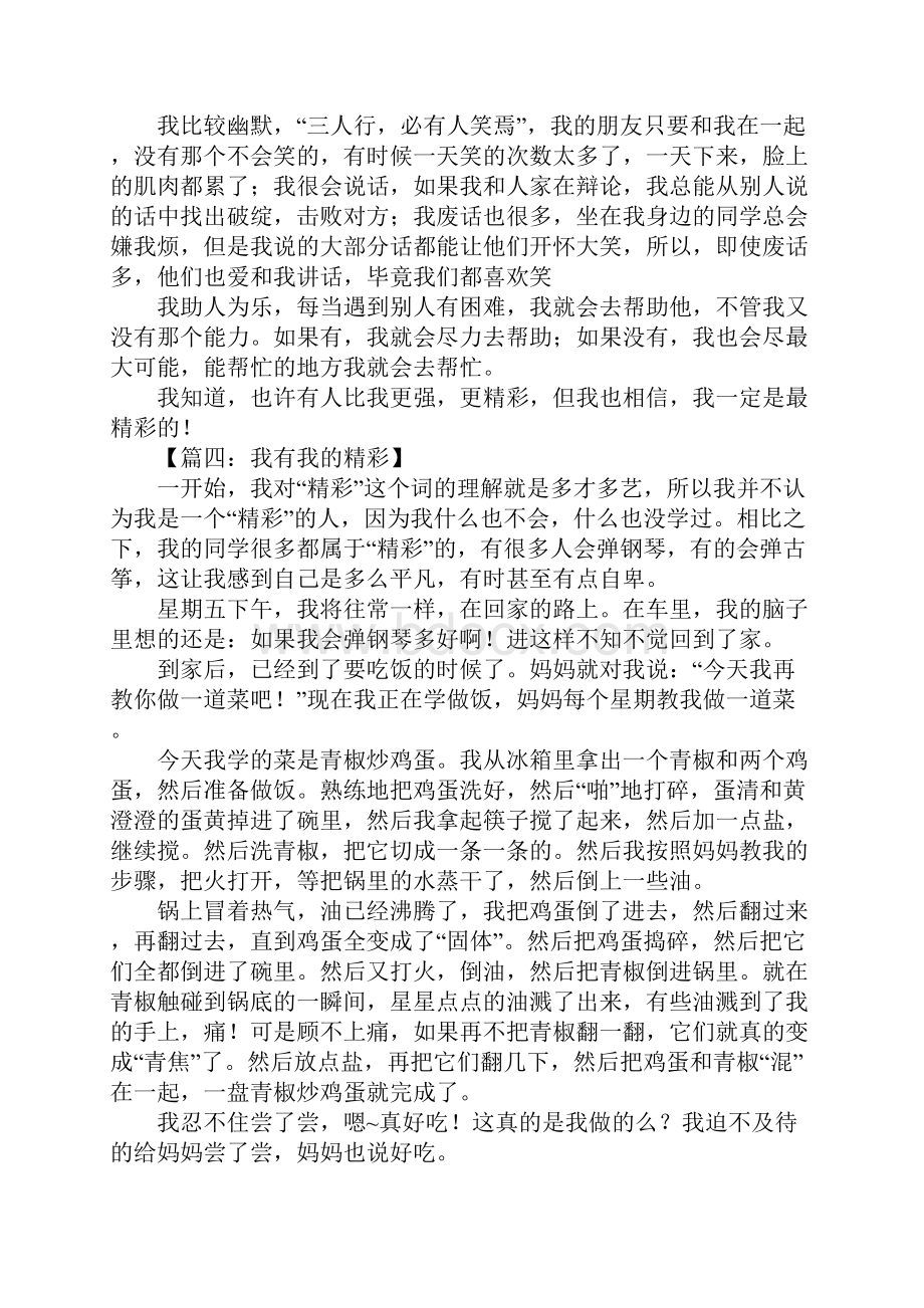 我有我的精彩作文600字.docx_第3页