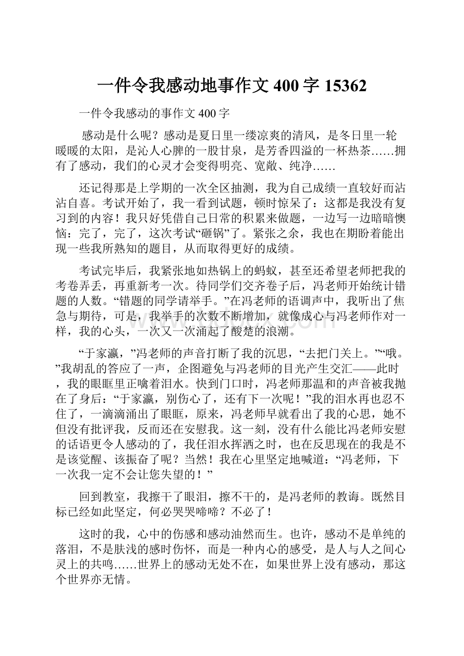 一件令我感动地事作文400字15362.docx_第1页