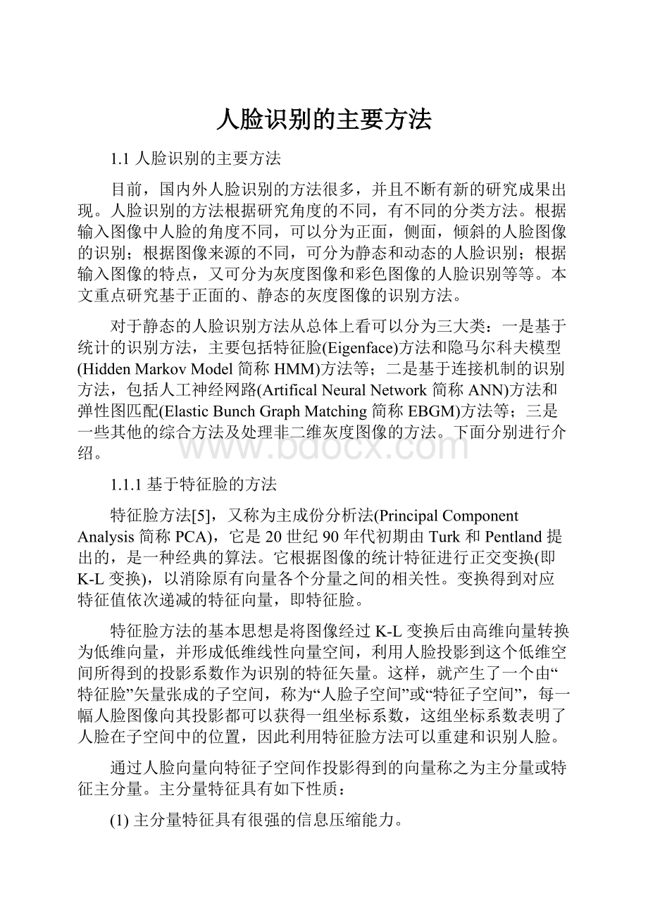 人脸识别的主要方法.docx_第1页