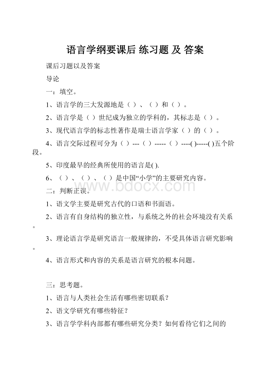 语言学纲要课后 练习题 及 答案.docx_第1页