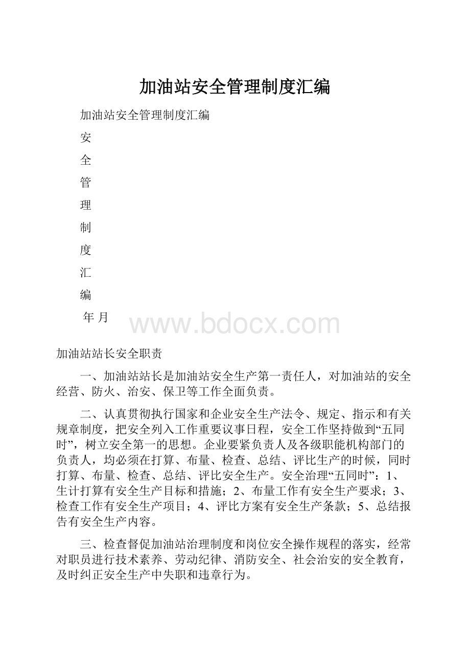 加油站安全管理制度汇编.docx