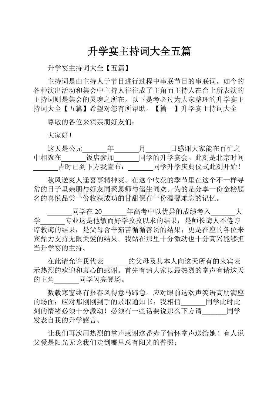 升学宴主持词大全五篇.docx_第1页