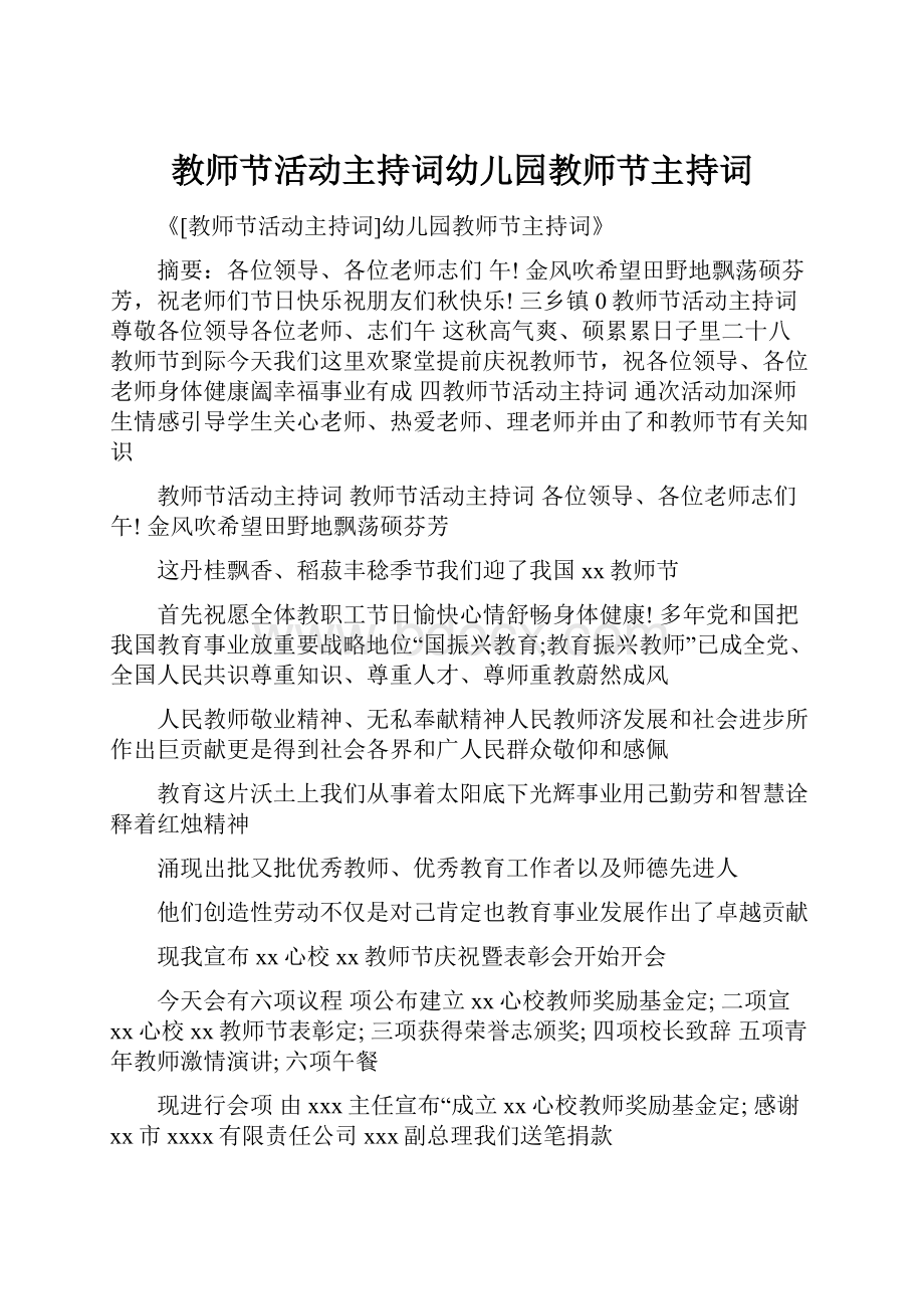 教师节活动主持词幼儿园教师节主持词.docx_第1页