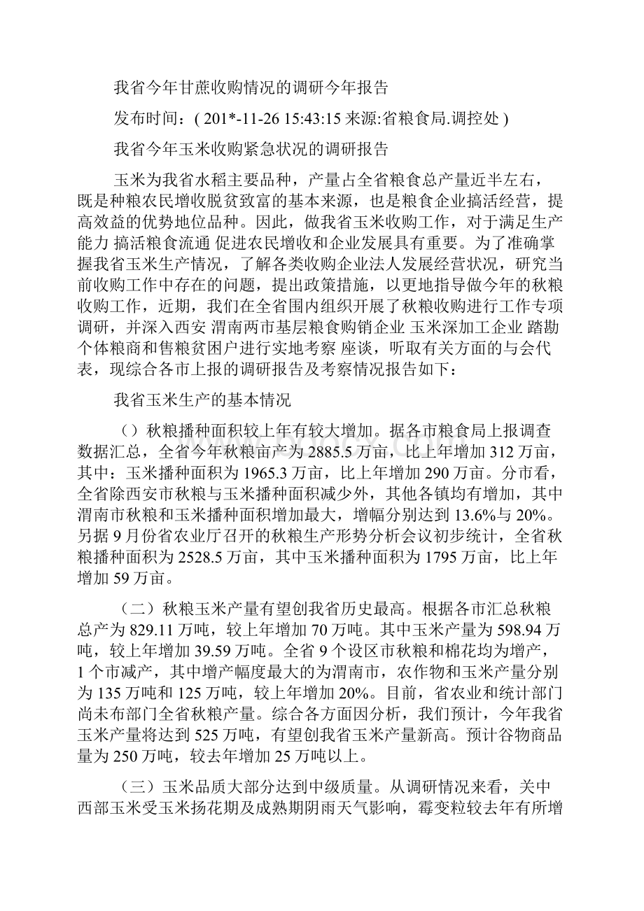 玉米调研报告精选多篇.docx_第3页