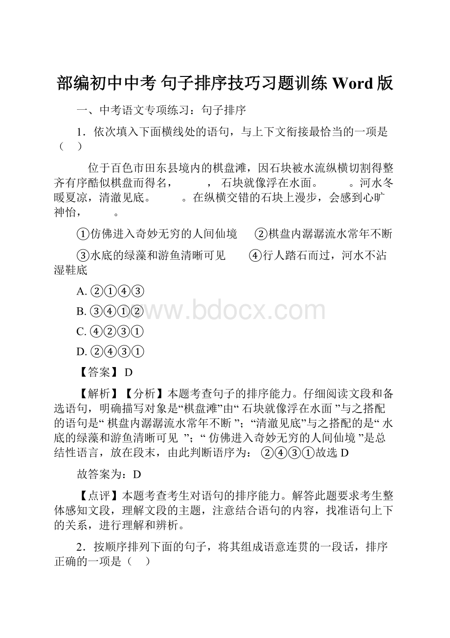 部编初中中考 句子排序技巧习题训练Word版.docx