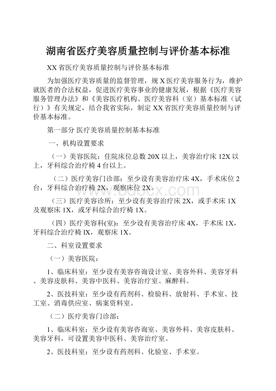 湖南省医疗美容质量控制与评价基本标准.docx