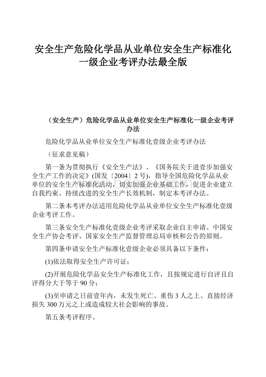 安全生产危险化学品从业单位安全生产标准化一级企业考评办法最全版.docx