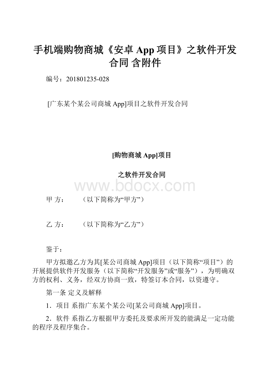 手机端购物商城《安卓App项目》之软件开发合同 含附件.docx_第1页