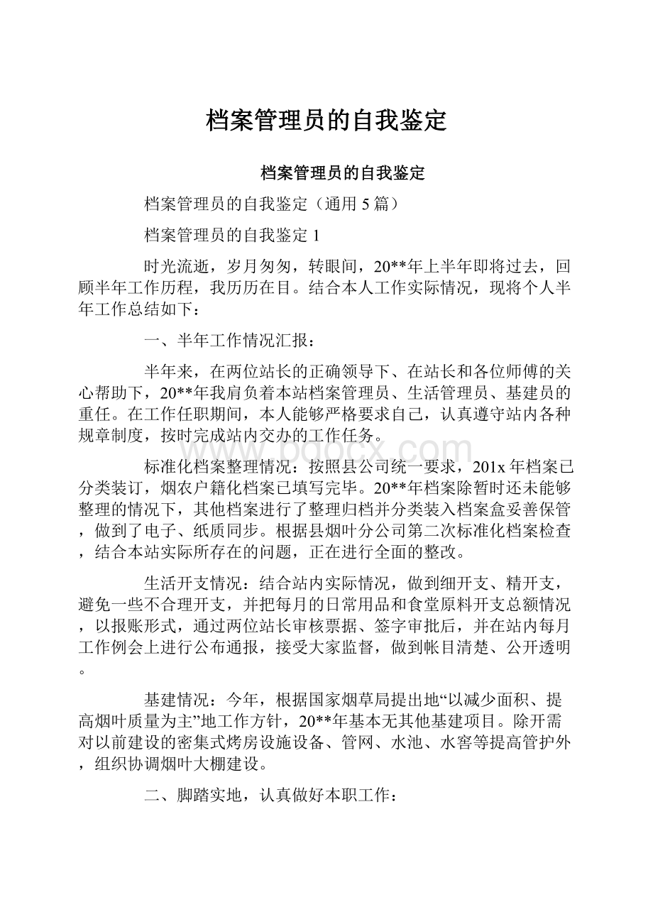 档案管理员的自我鉴定.docx