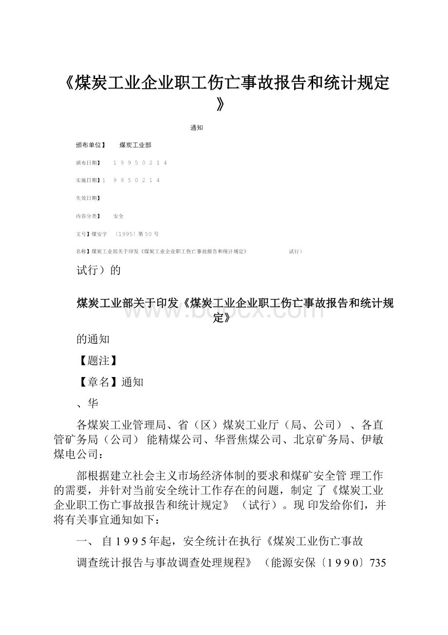 《煤炭工业企业职工伤亡事故报告和统计规定》.docx