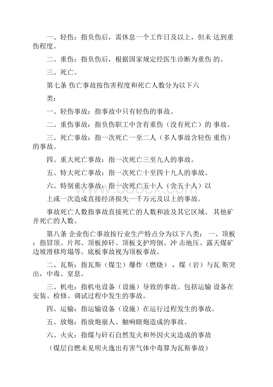 《煤炭工业企业职工伤亡事故报告和统计规定》.docx_第3页