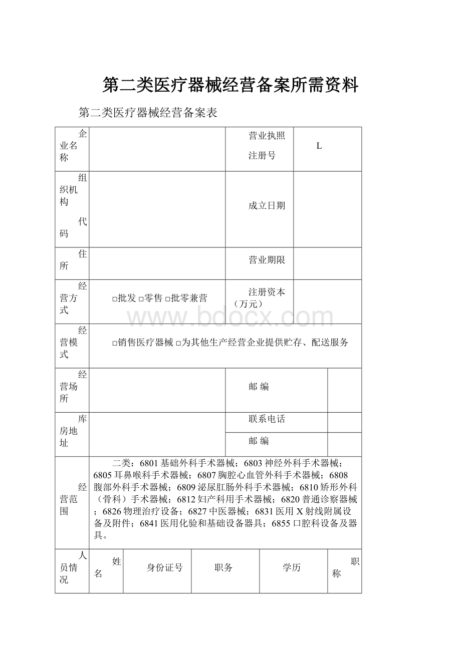 第二类医疗器械经营备案所需资料.docx