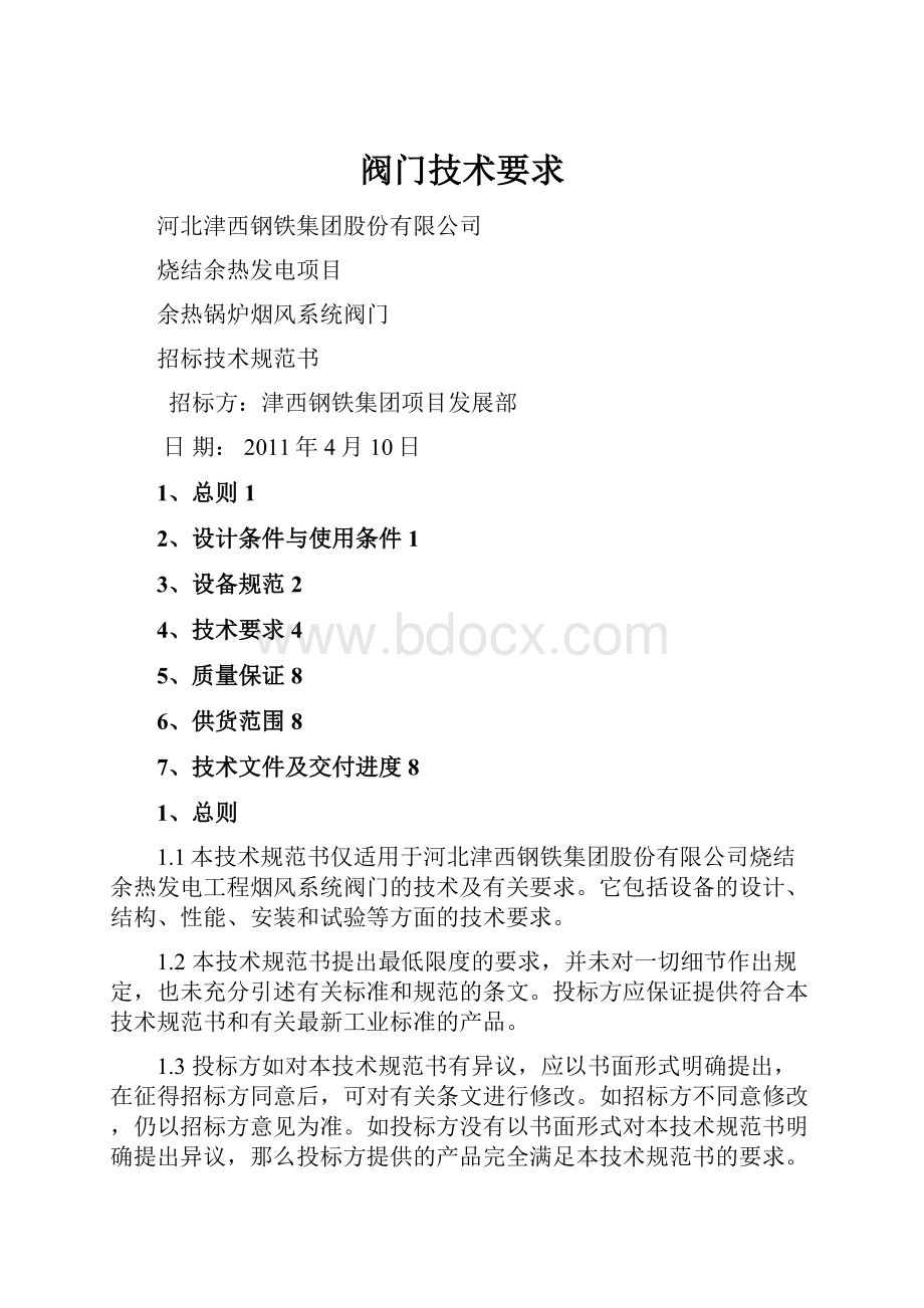 阀门技术要求.docx