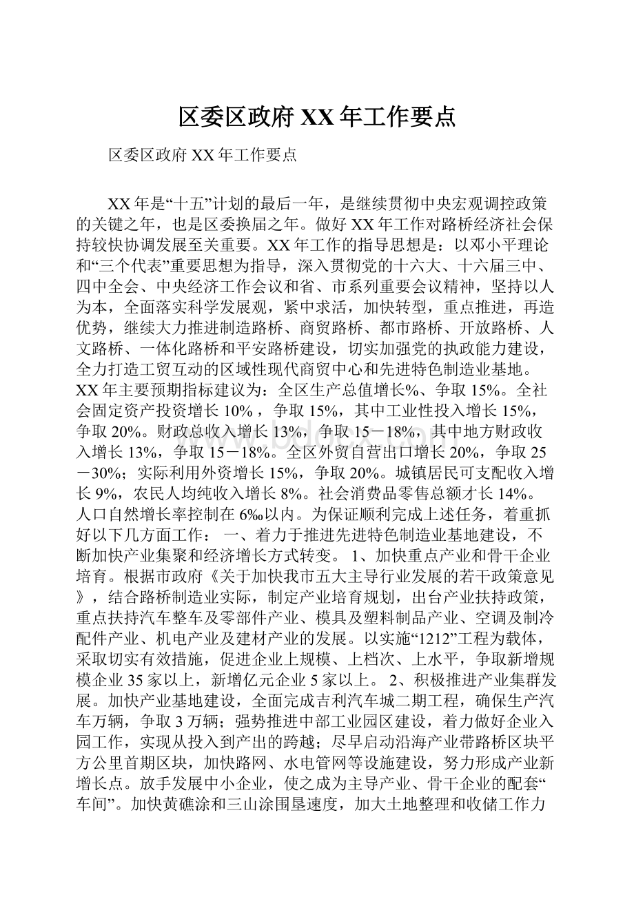 区委区政府XX年工作要点.docx_第1页