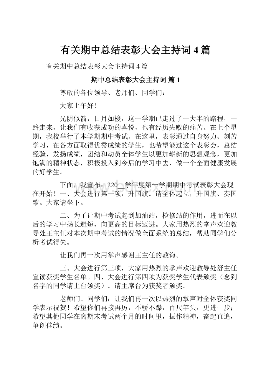 有关期中总结表彰大会主持词4篇.docx_第1页