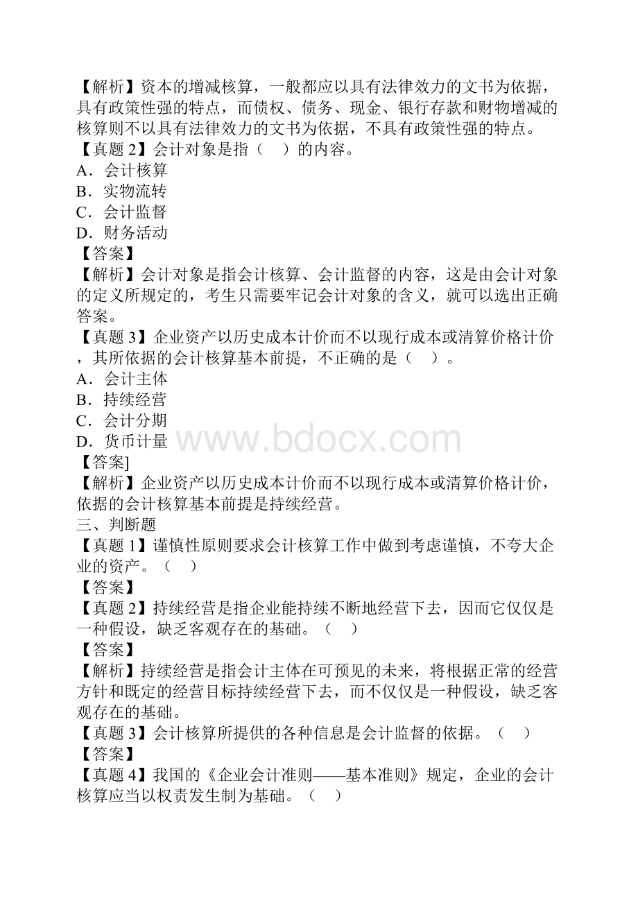 会计从业考试会计基础各章节考点典型真题详解汇总.docx_第2页