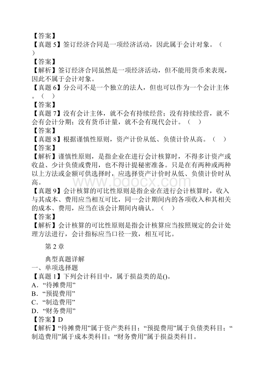 会计从业考试会计基础各章节考点典型真题详解汇总.docx_第3页