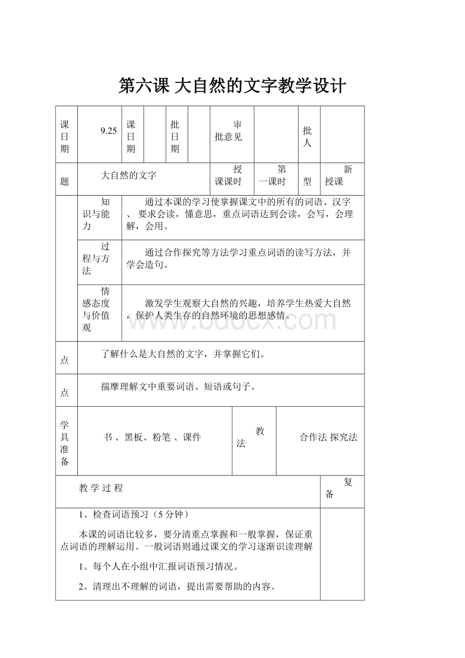 第六课 大自然的文字教学设计.docx_第1页