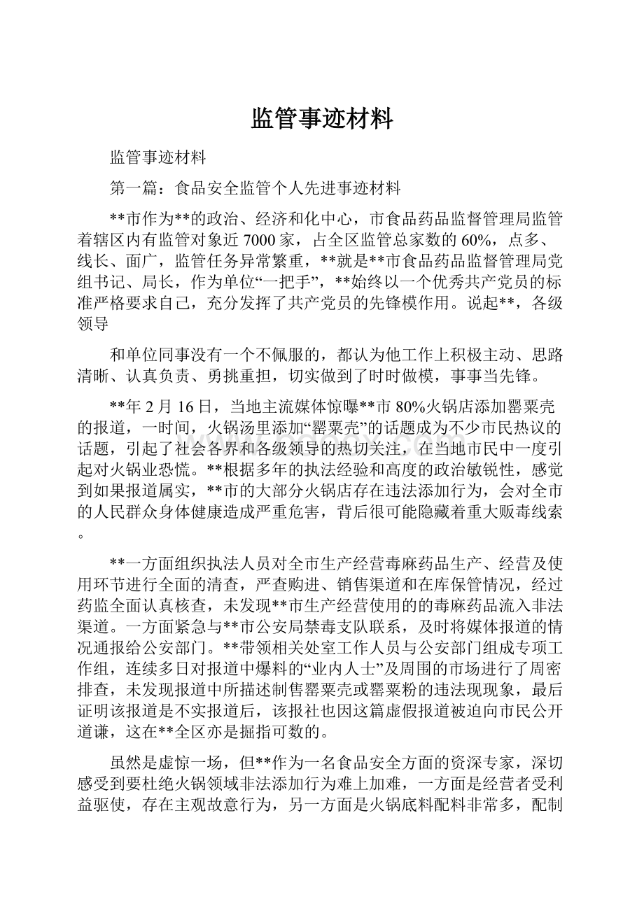 监管事迹材料.docx