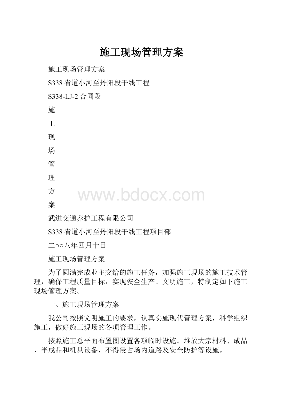 施工现场管理方案.docx