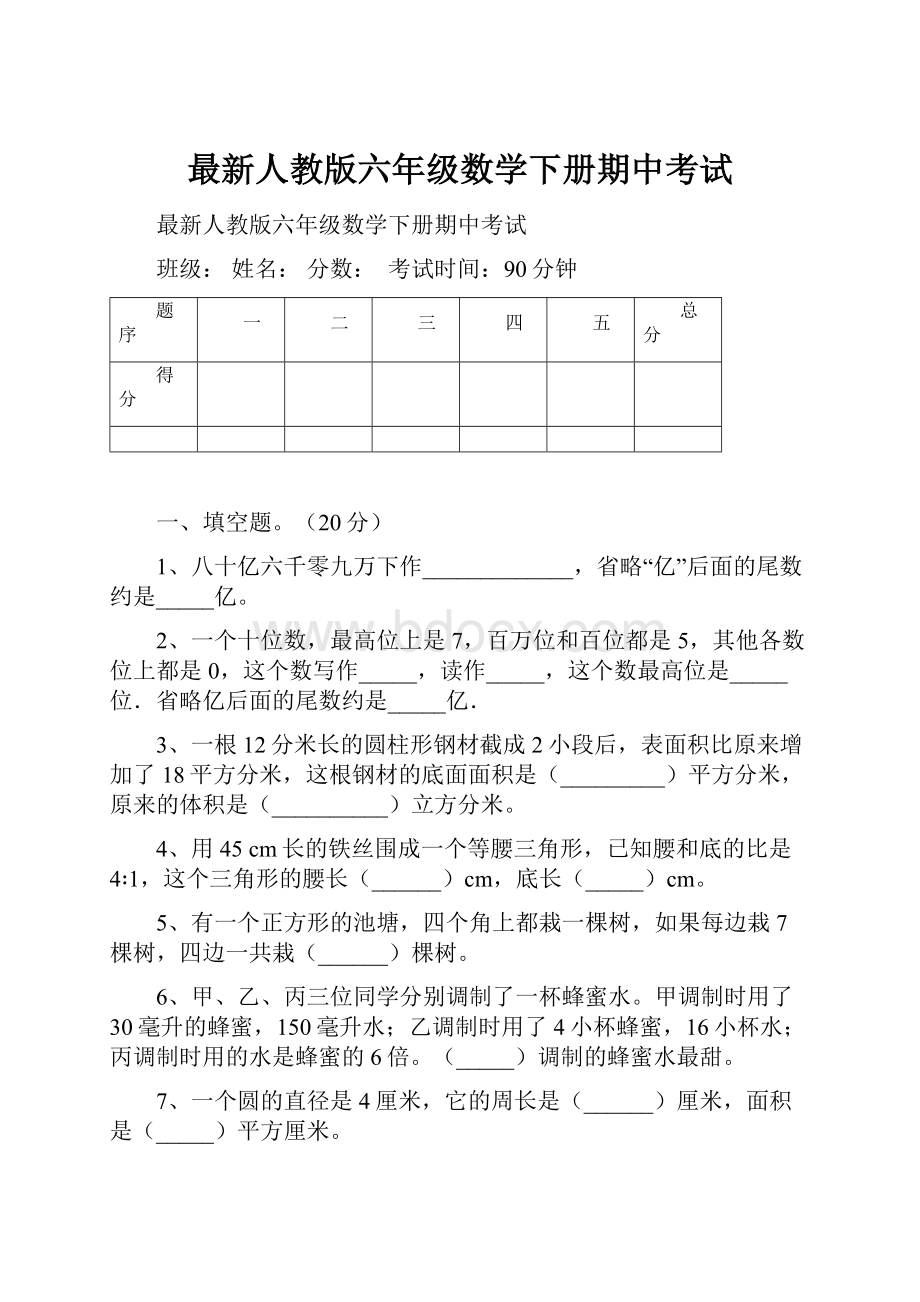 最新人教版六年级数学下册期中考试.docx_第1页