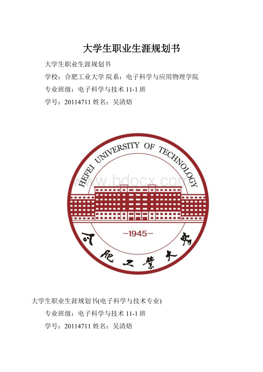 大学生职业生涯规划书.docx