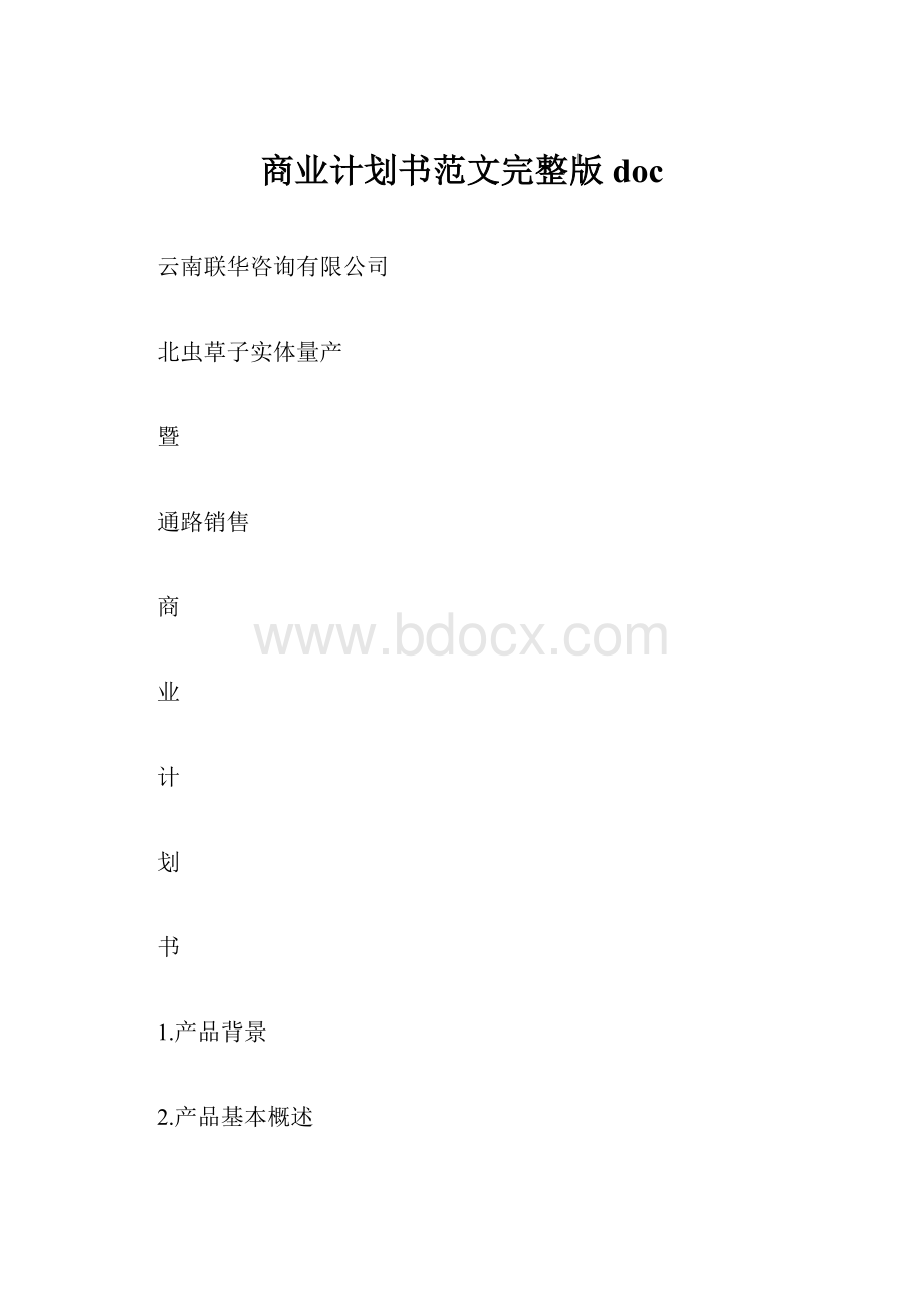 商业计划书范文完整版doc.docx_第1页